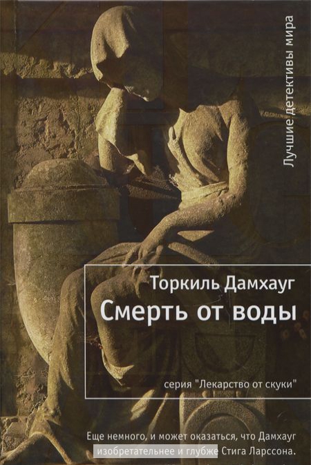 

Смерть от воды