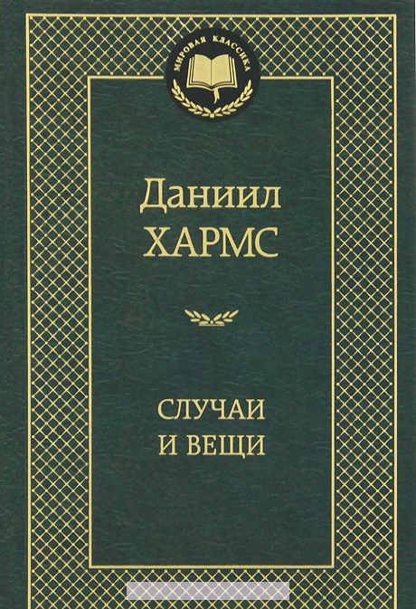 

Случаи и вещи