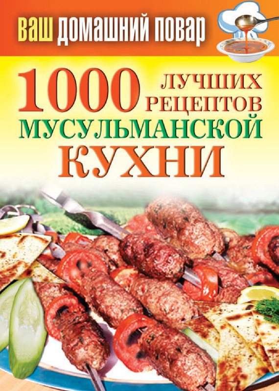 

1000 лучших рецептов мусульманской кухни