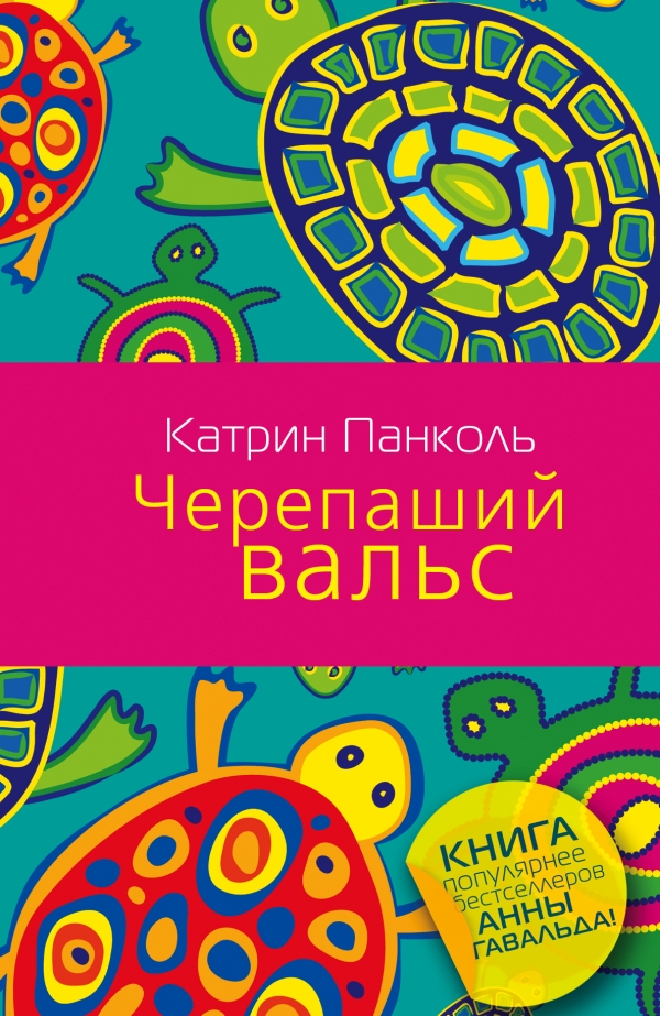 

Черепаший вальс