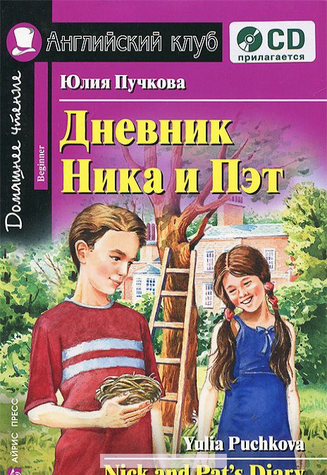 

Дневник Ника и Пэт / Nick and Pat"s Diary