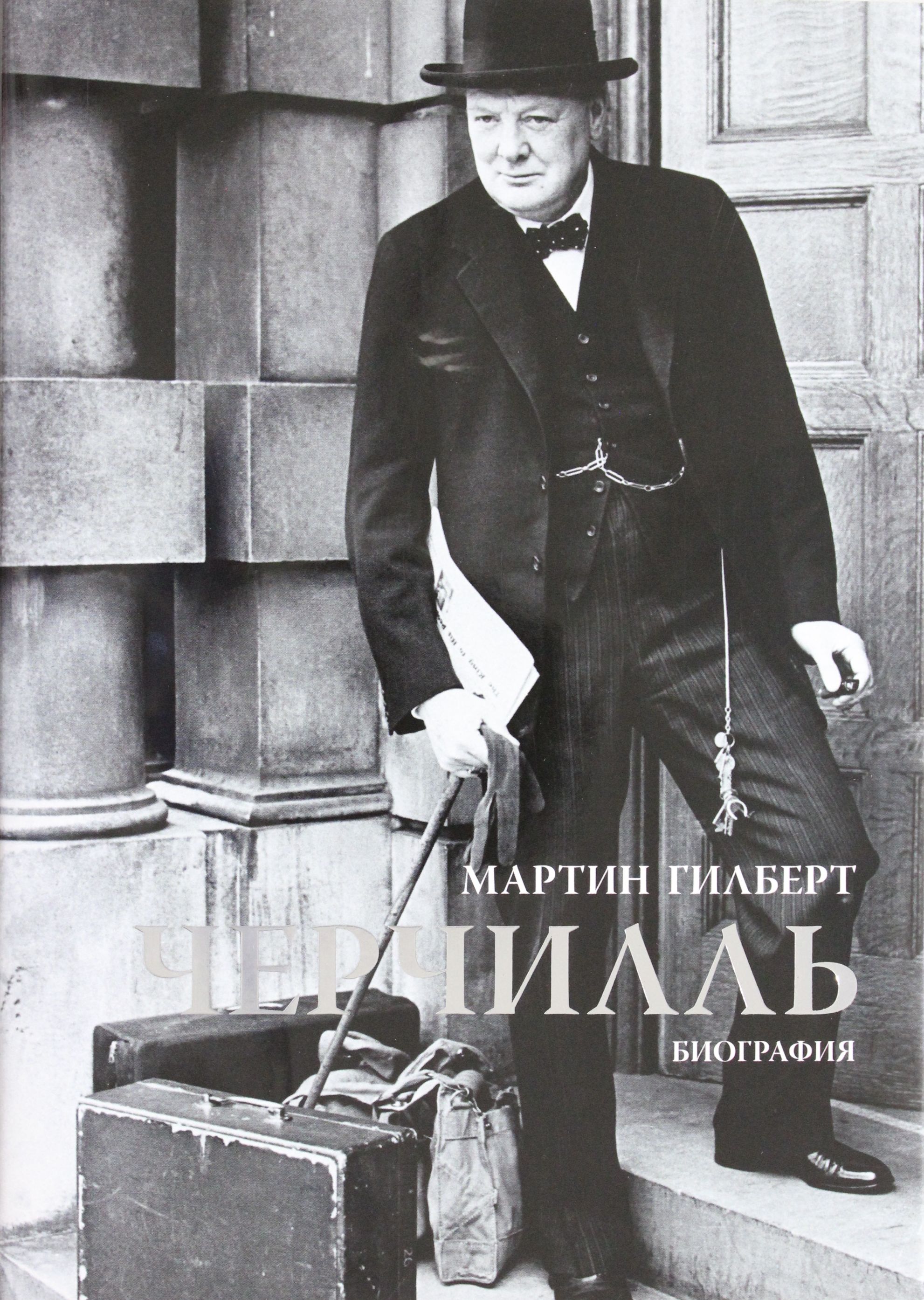 

Черчилль. Биография