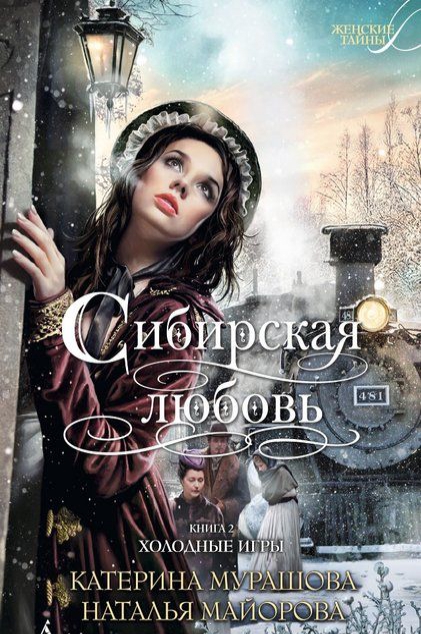

Сибирская любовь. Книга вторая. Холодные игры
