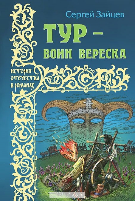 

Тур - воин вереска