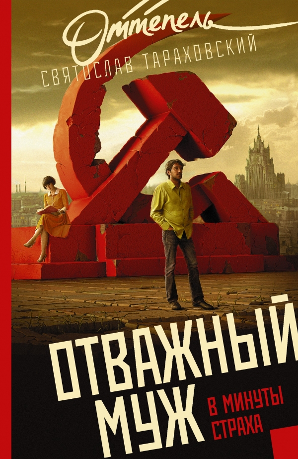 

Отважный муж в минуты страха