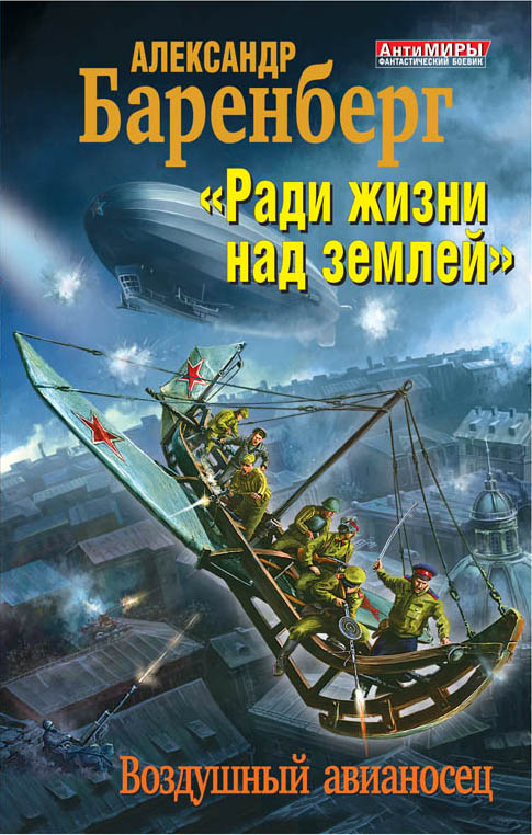 

Ради жизни над землей. Воздушный авианосец