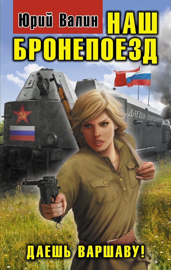 

Наш бронепоезд. Даешь Варшаву!