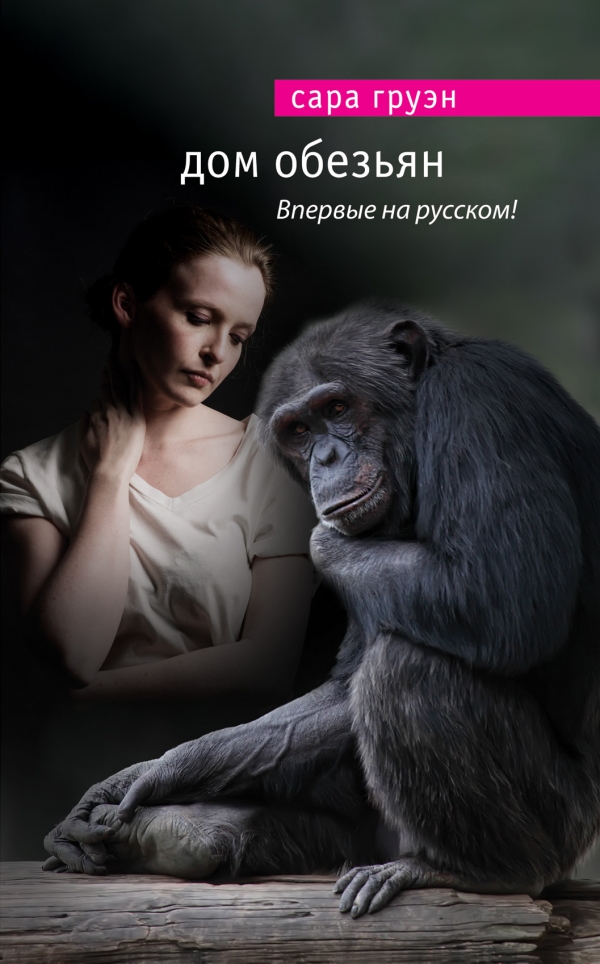 

Дом обезьян