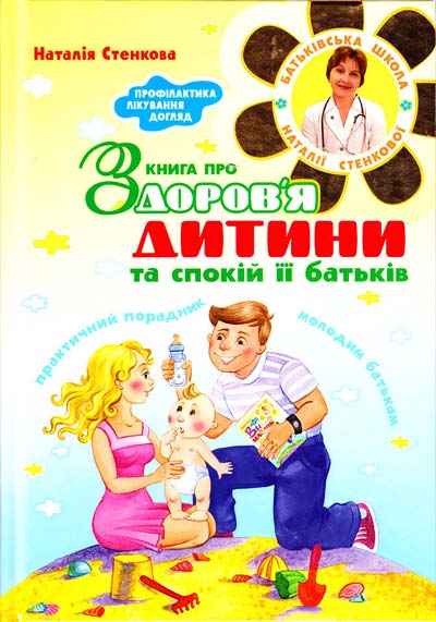 

Книга про здоров`я дитини та спокій її батьків