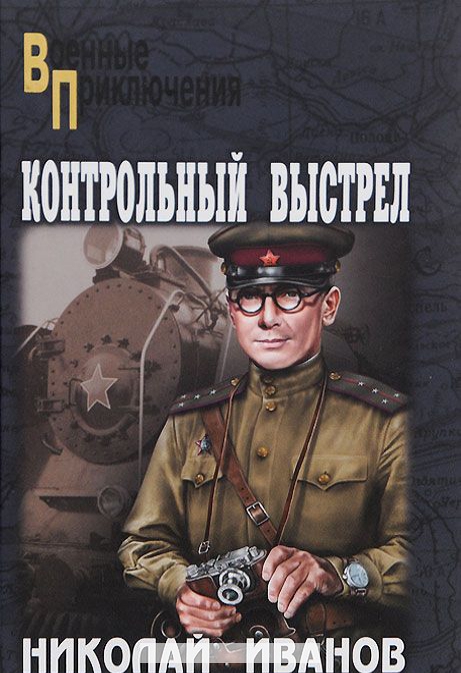 

Контрольный выстрел