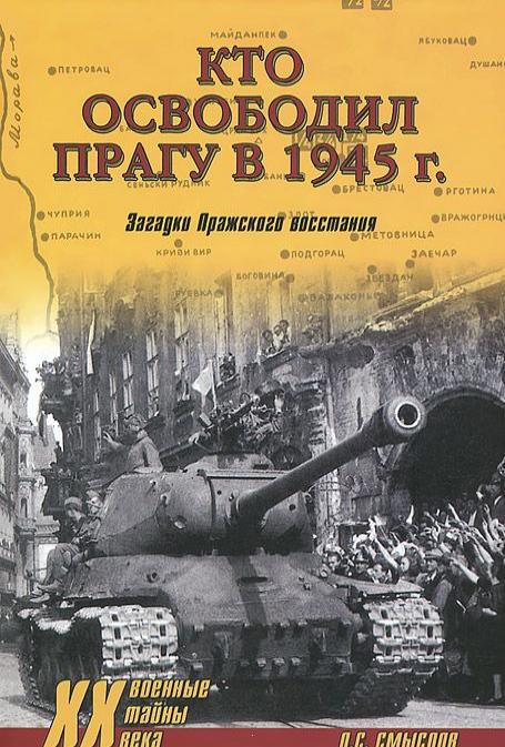 

Кто освободил Прагу в 1945 г. Загадки Пражского восстания