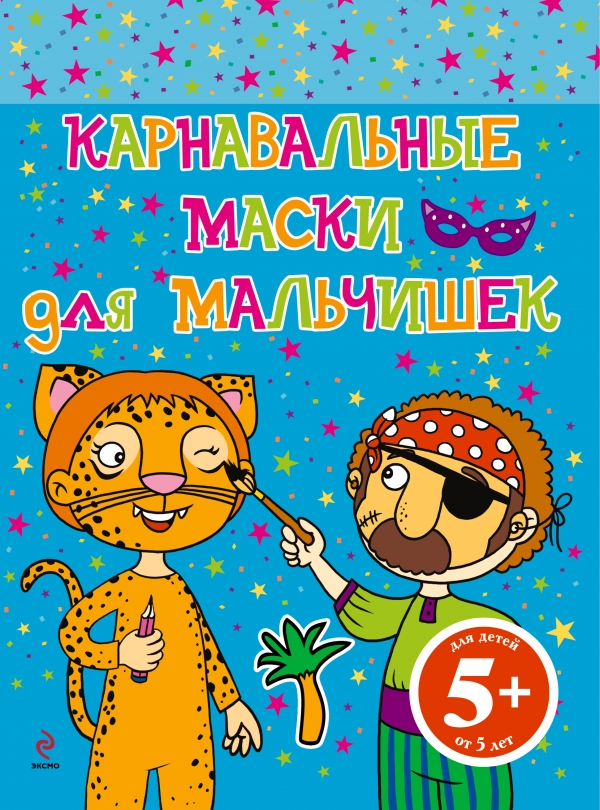 

5+ Карнавальные маски для мальчишек