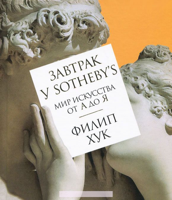 

Завтрак у Sotheby`s. Мир искусства от А до Я