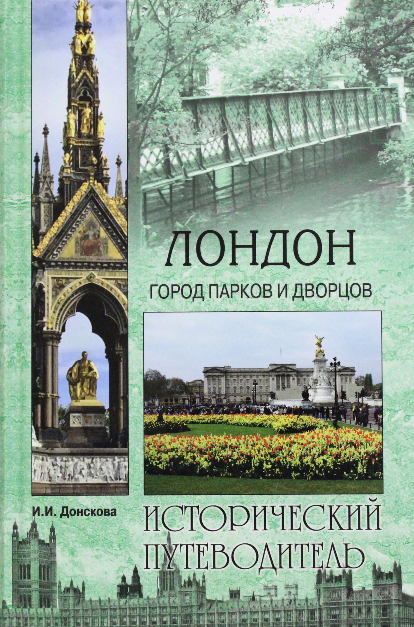 

Лондон. Город парков и дворцов