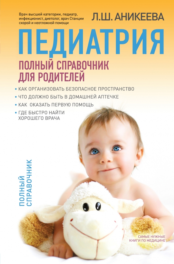 

Педиатрия. Полный справочник для родителей