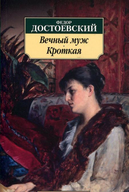 

Вечный муж. Кроткая