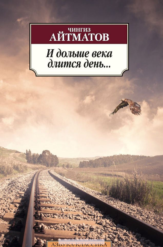 

И дольше века длится день...