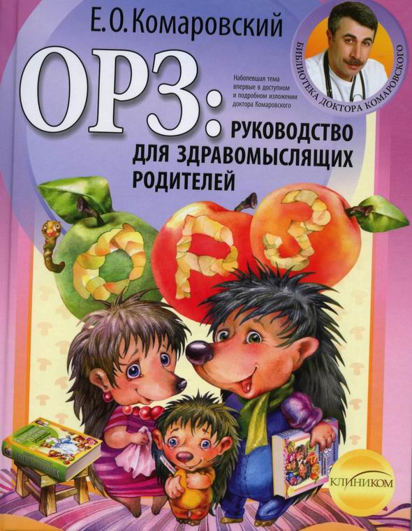 

ОРЗ: руководство для здравомыслящих родителей