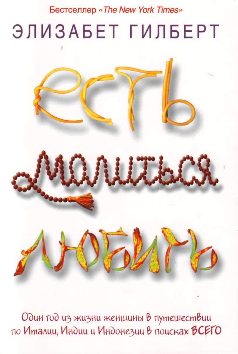 

Есть, молиться, любить
