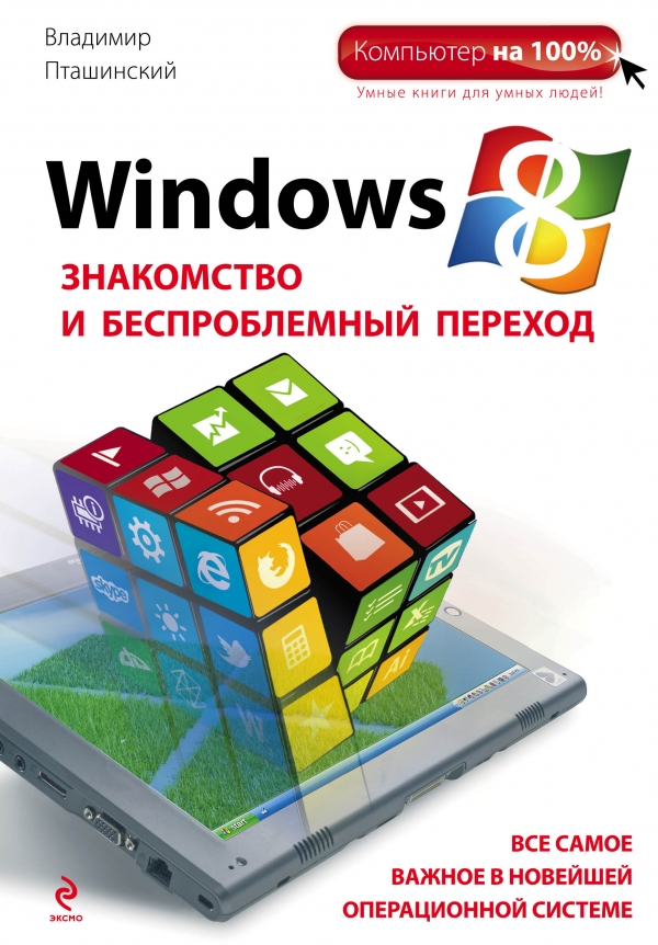 

Windows 8. Знакомство и беспроблемный переход