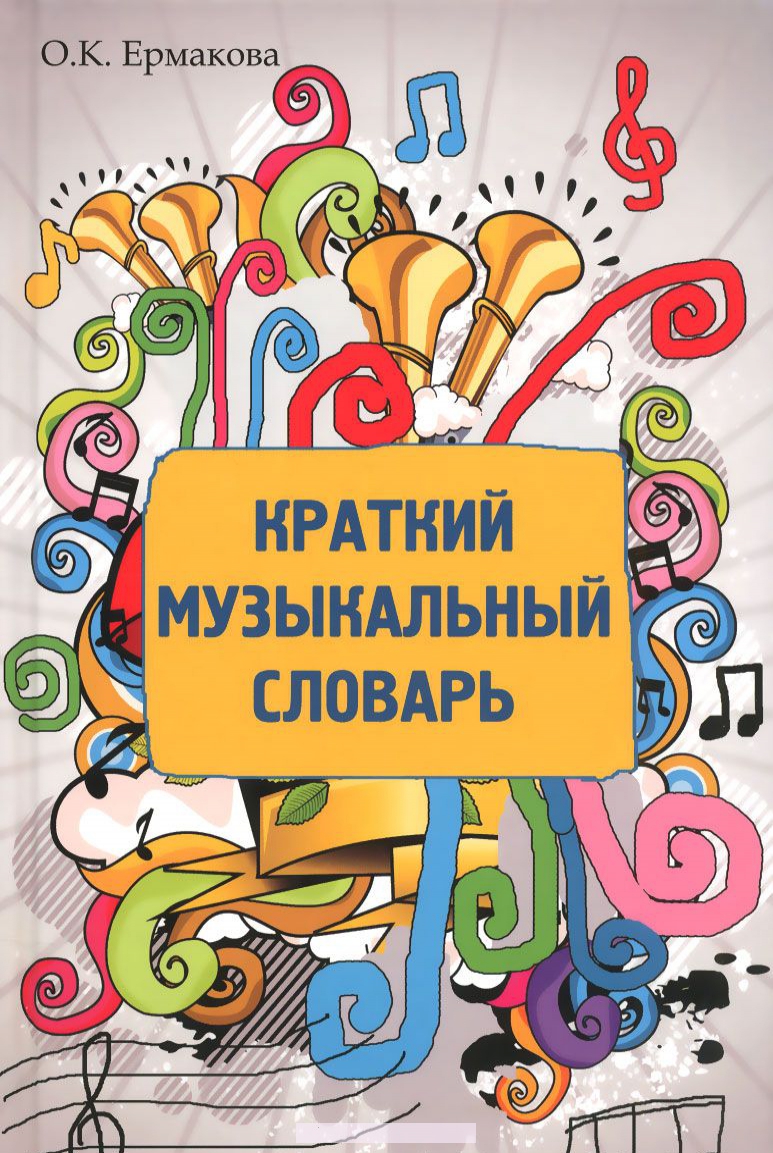 

Краткий музыкальный словарь