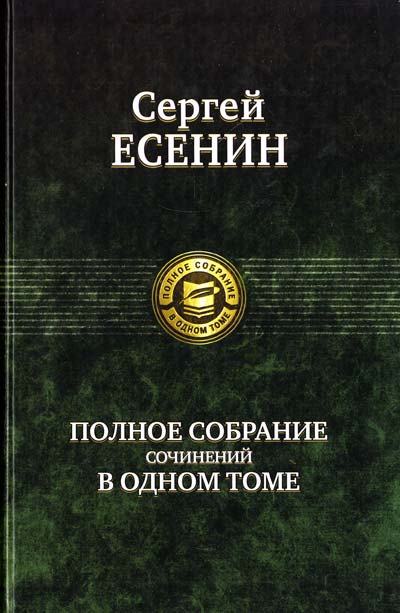 

Полное собрание сочинений в 1 томе