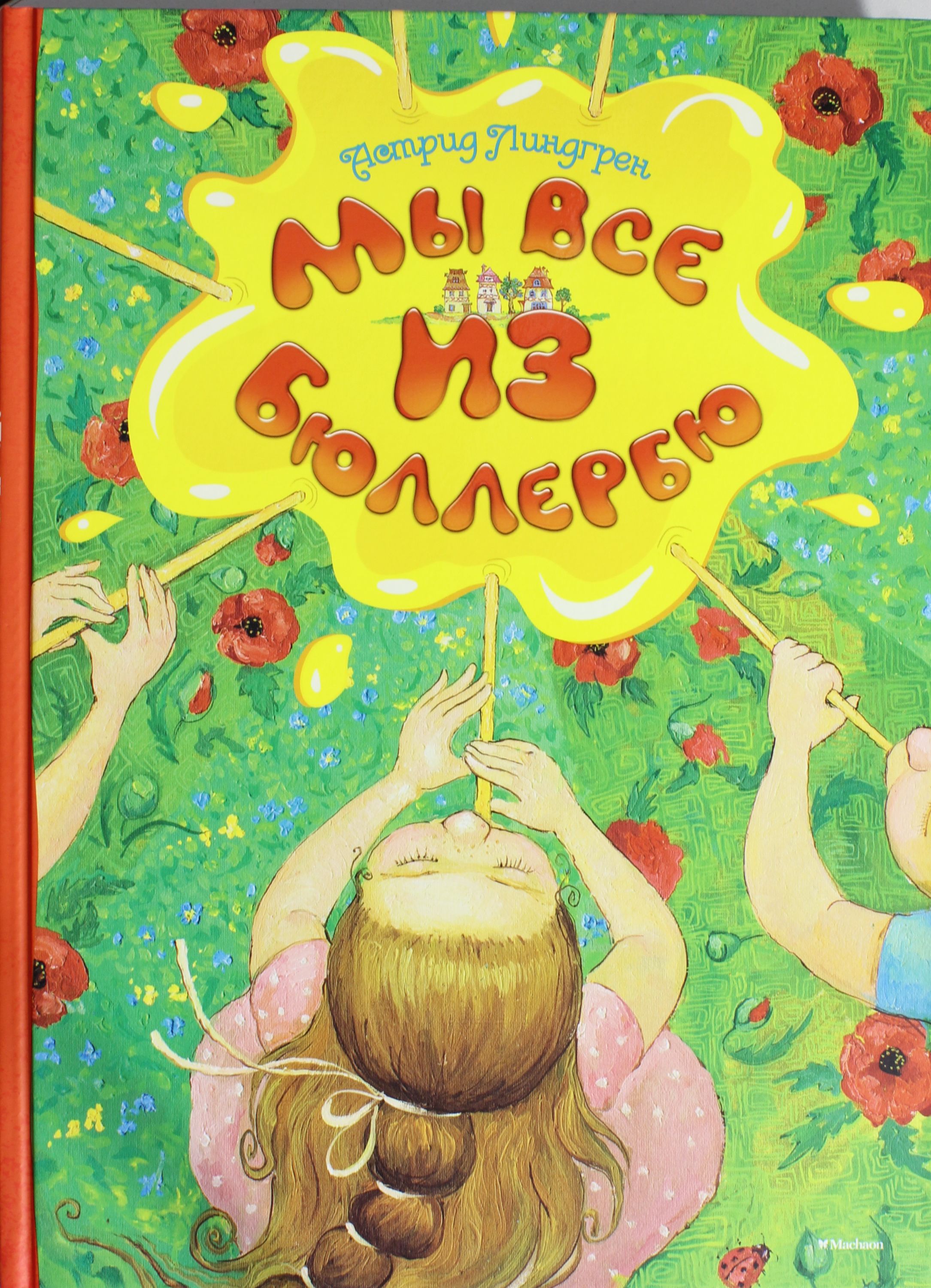 

Мы все из Бюллербю