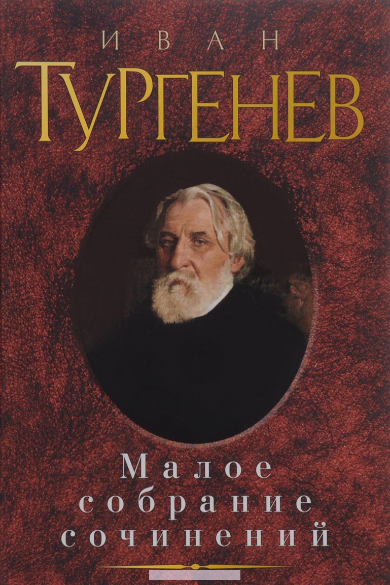 

Иван Тургенев. Малое собрание сочинений