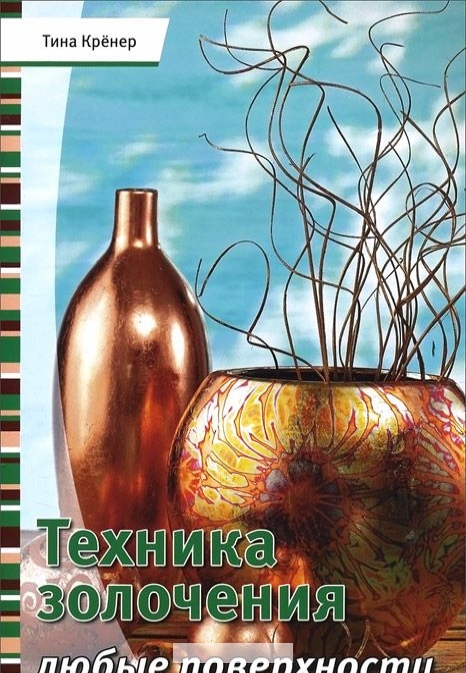 

Техника золочения. Любые поверхности