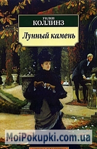 

Лунный камень