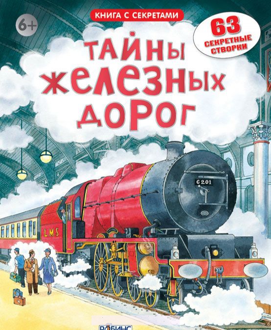 

Тайны железных дорог