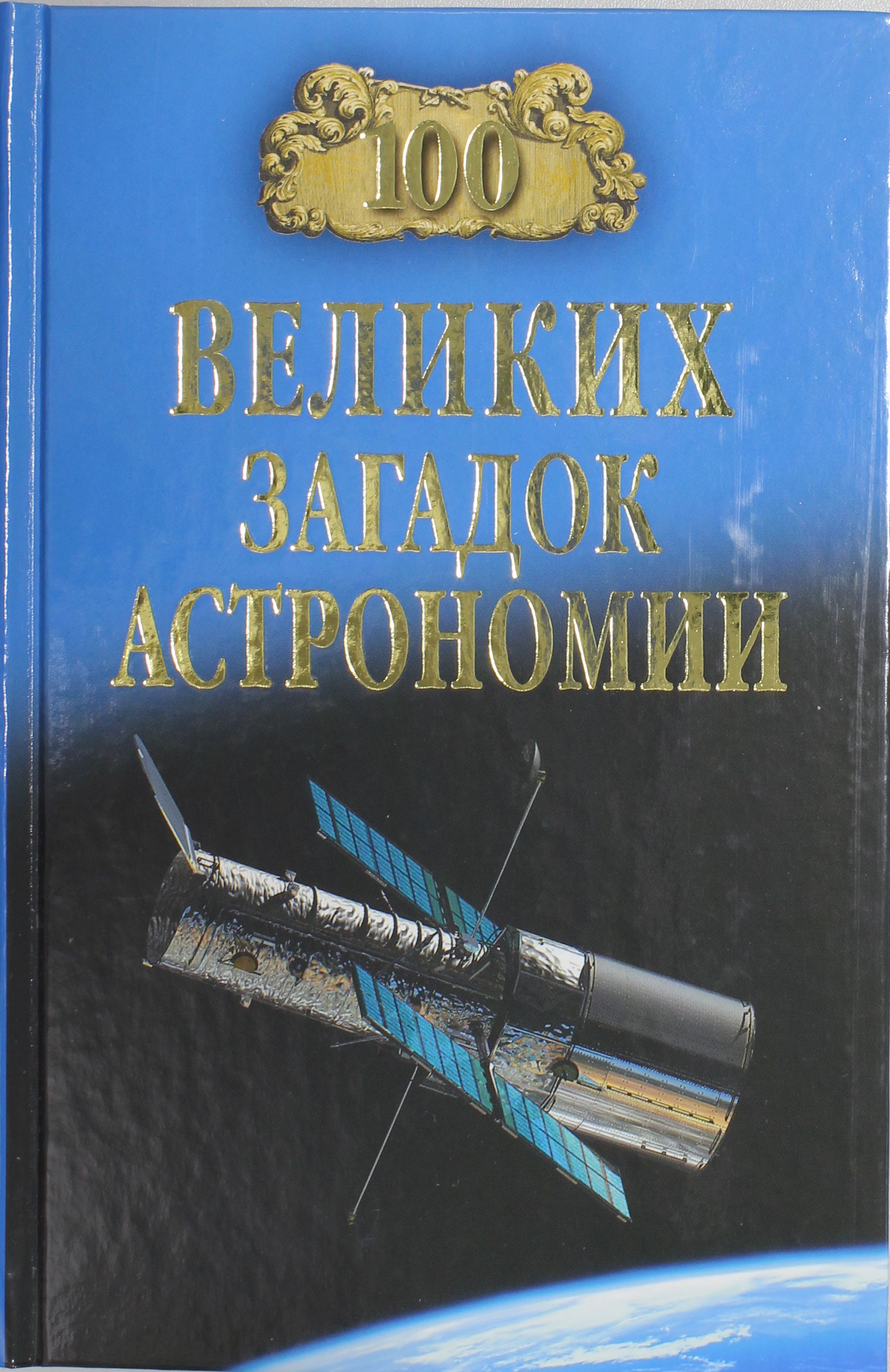 

100 великих загадок астрономии