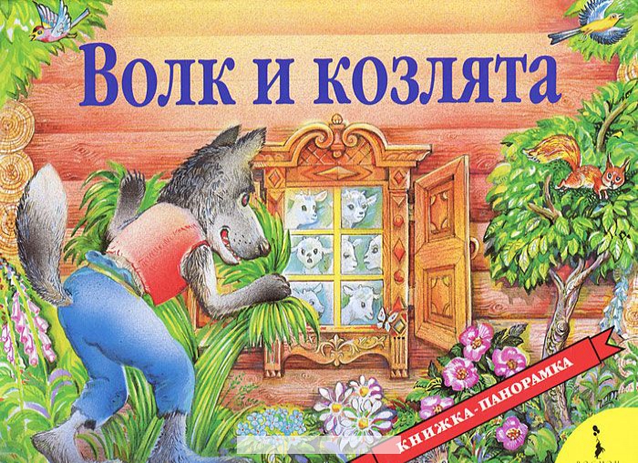 

Волк и козлята