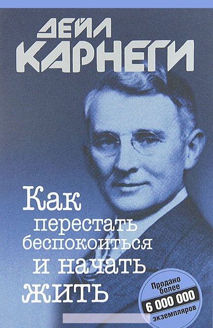 

Как перестать беспокоиться и начать жить