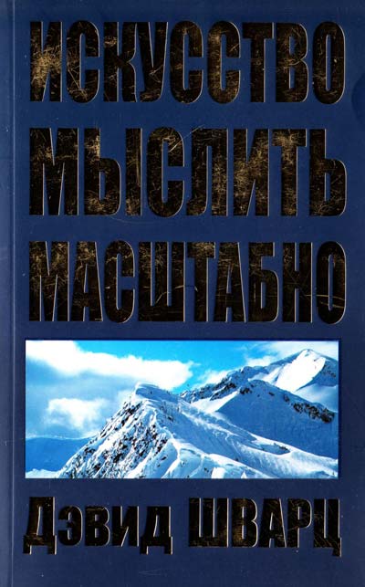 

Искусство мыслить масштабно