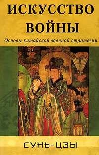 

Искусство войны. Основы китайской военной стратегии