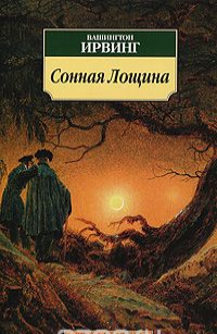 

Сонная Лощина