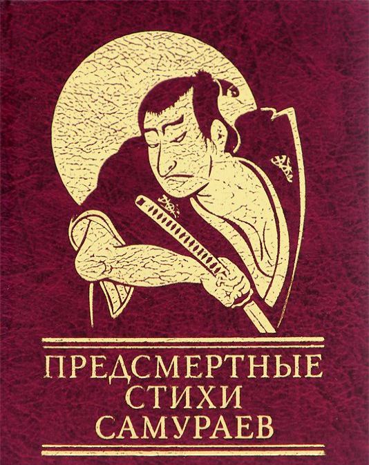 

Предсмертные стихи самураев