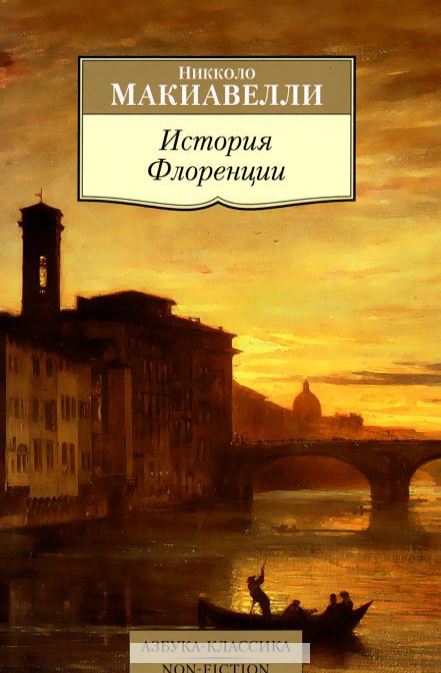 

Макиавелли. История Флоренции
