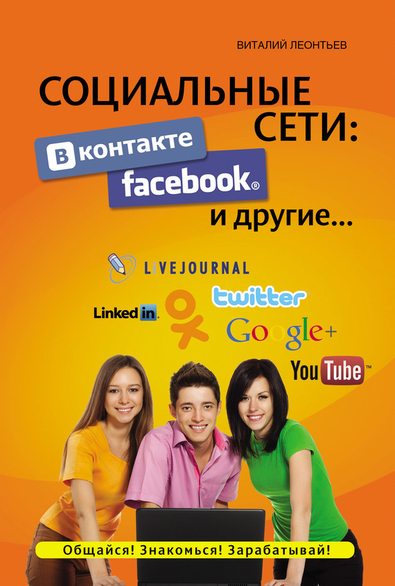 

Социальные сети. ВКонтакте, Facebook и другие...