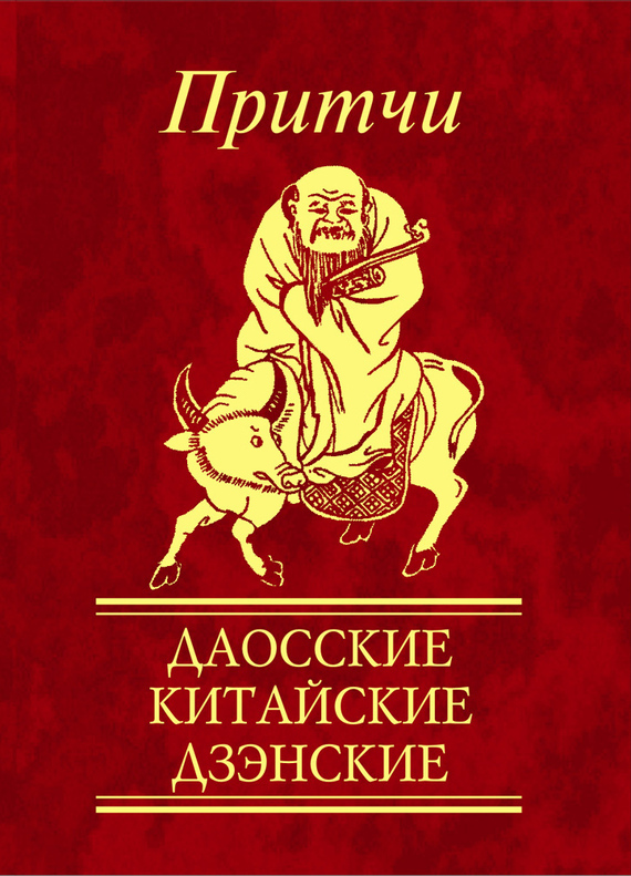 

Притчи Даосские, китайские, дзенские