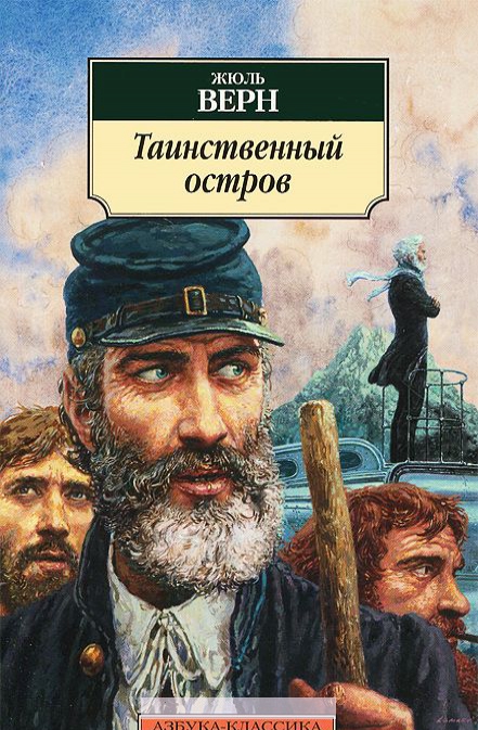 

Таинственный остров