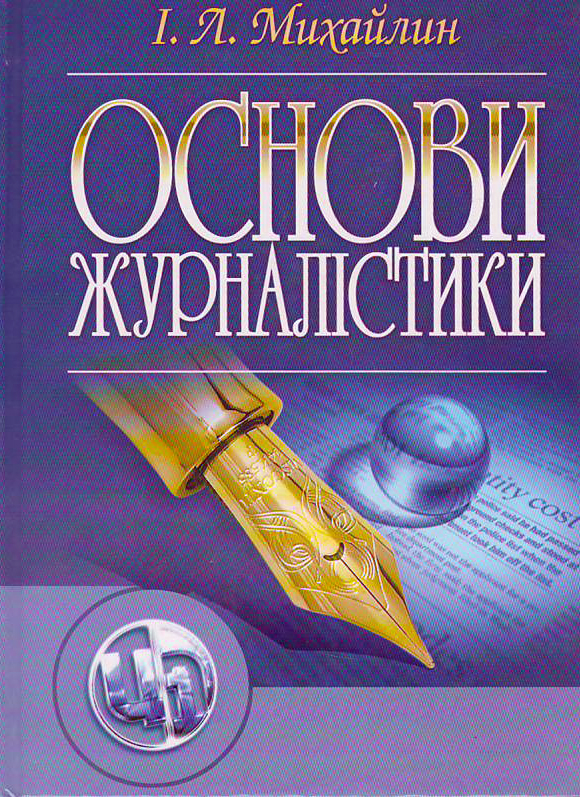 

Основи журналістики: Підручник, - 5-те видання, перероблено та доповнено. Затверджено МОН України