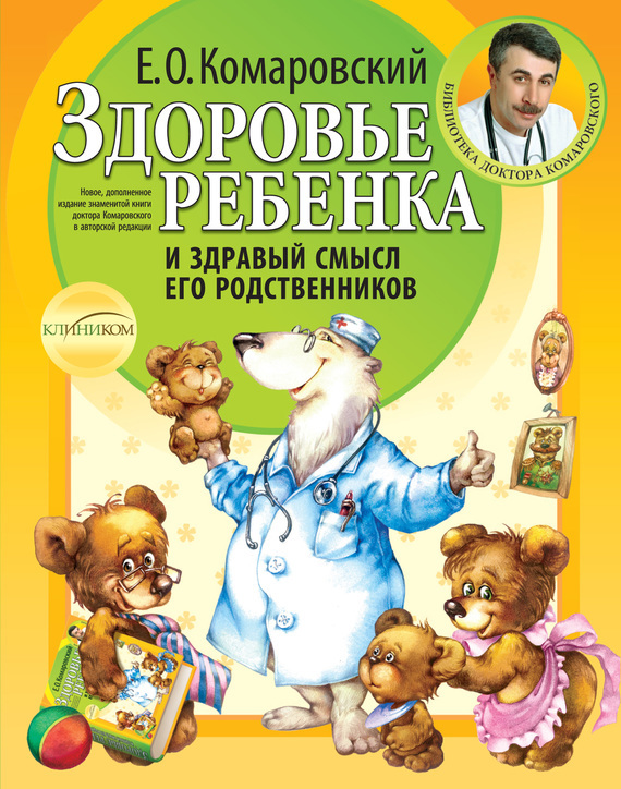 

Здоровье ребенка и здравый смысл его родственников