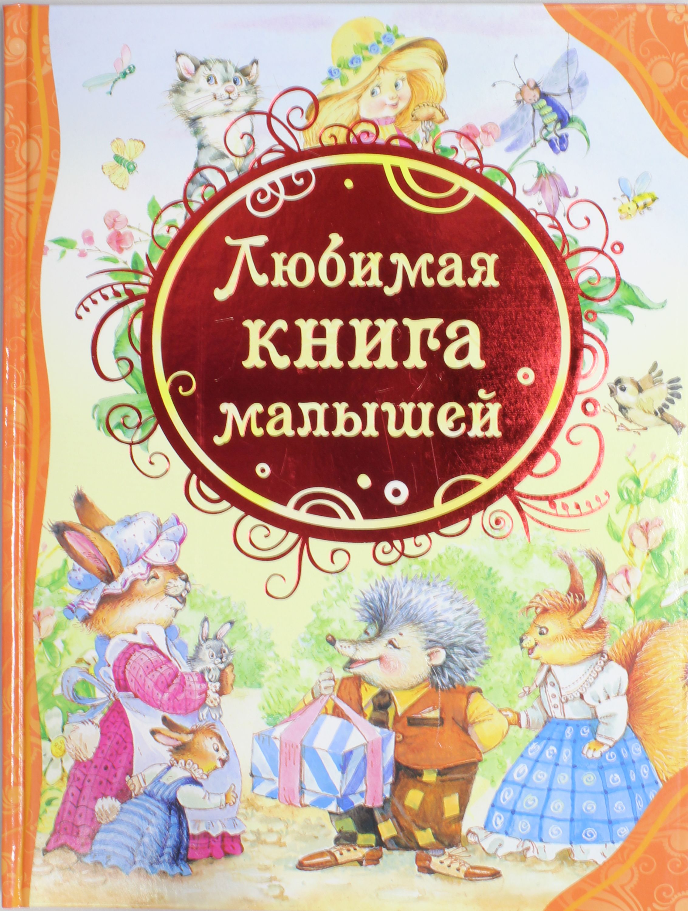 

Любимая книга малышей