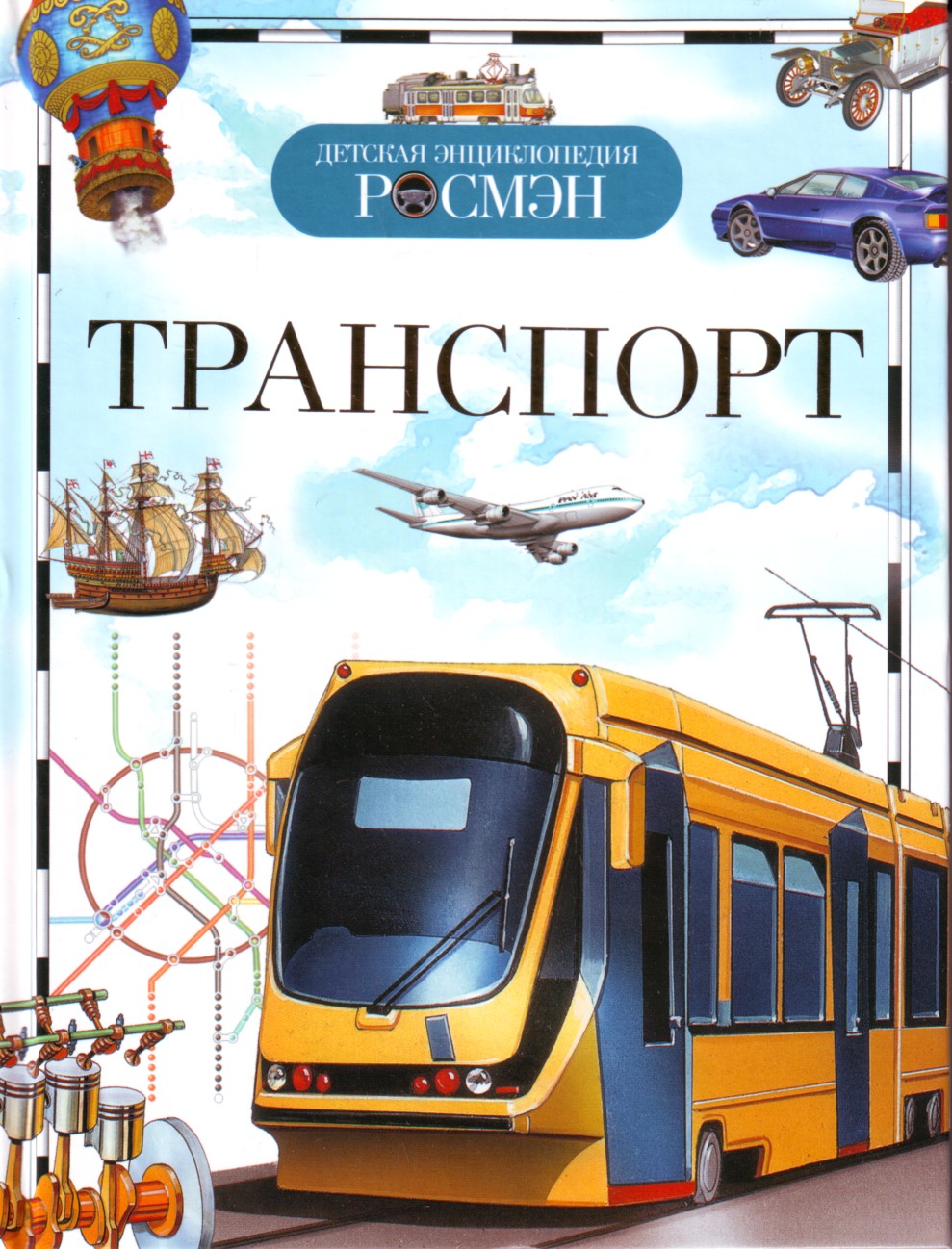 

Транспорт