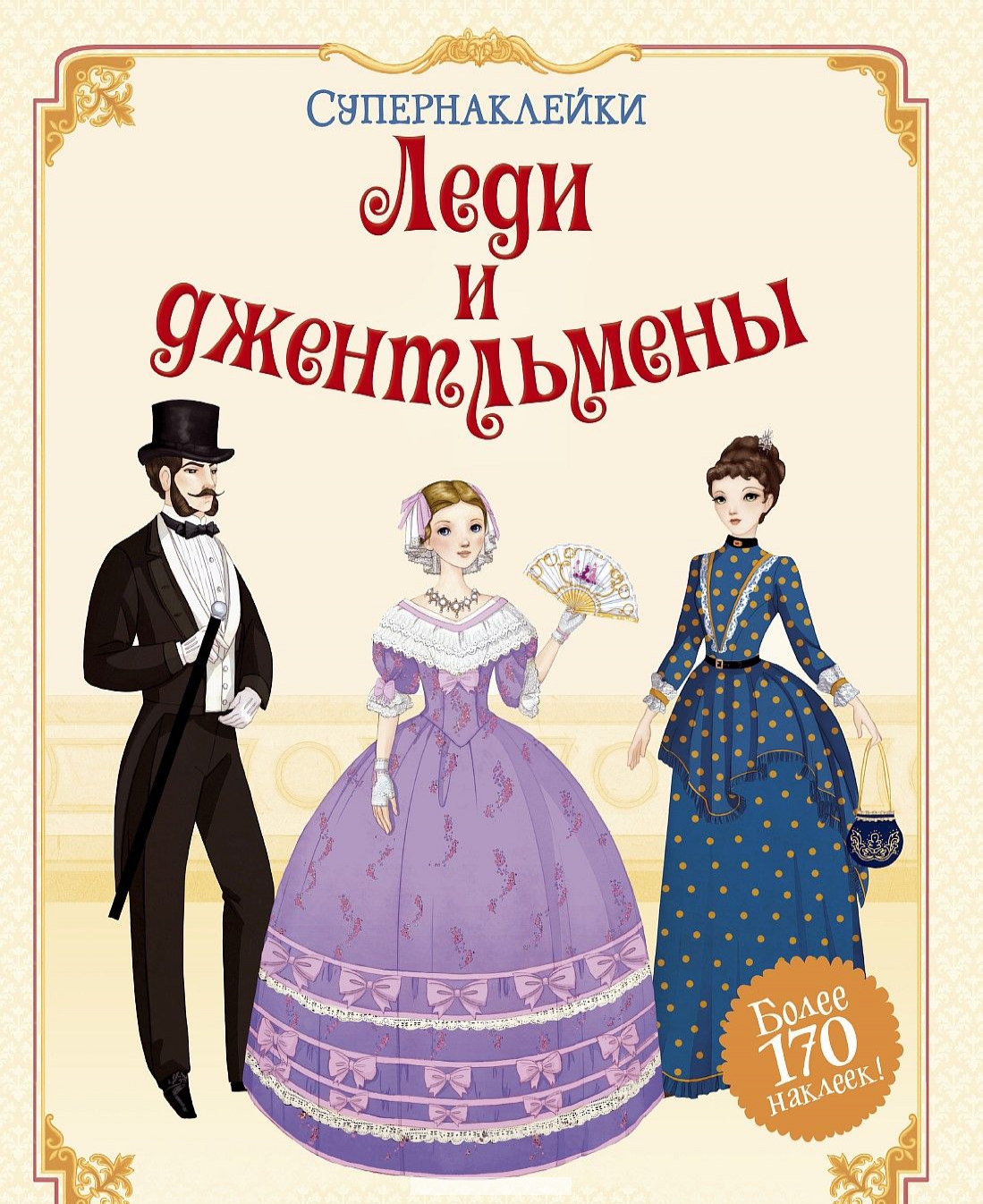 

Леди и джентльмены +более 170 наклеек