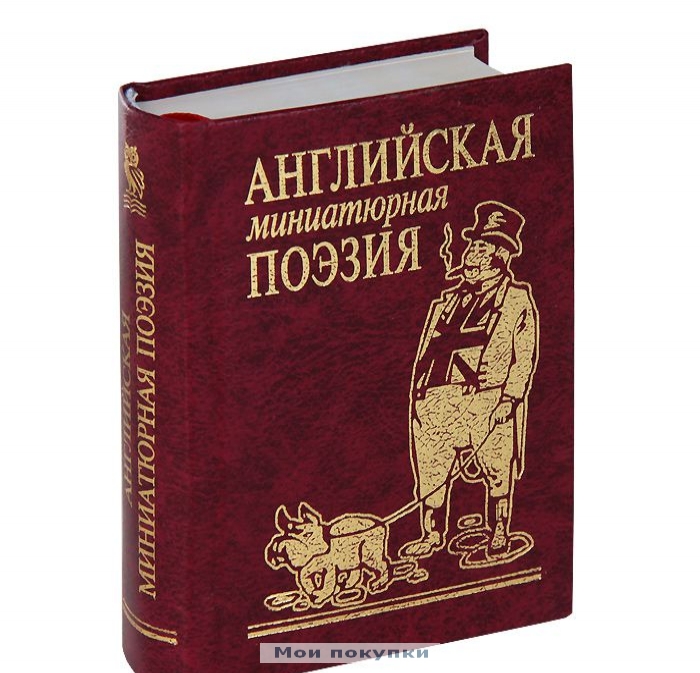

Английская миниатюрная поэзия
