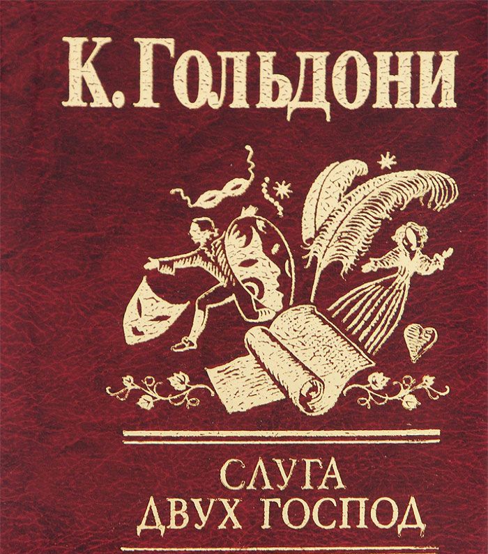 

Слуга двух господ