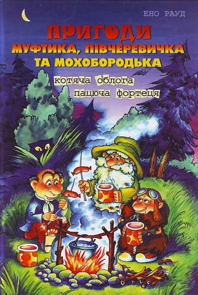 

Пригоди Муфтика, Пiвчеревичка та Мохобор Ено Рауд. Котяча облога. Пацюча фортеця